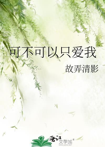 将小国公献给死敌后
