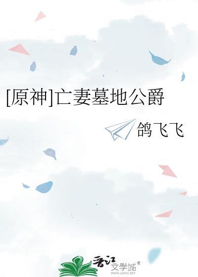 越前恨我是根木头