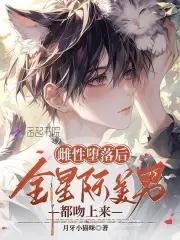 入梦撩瘾，男神们夜夜神魂颠倒
