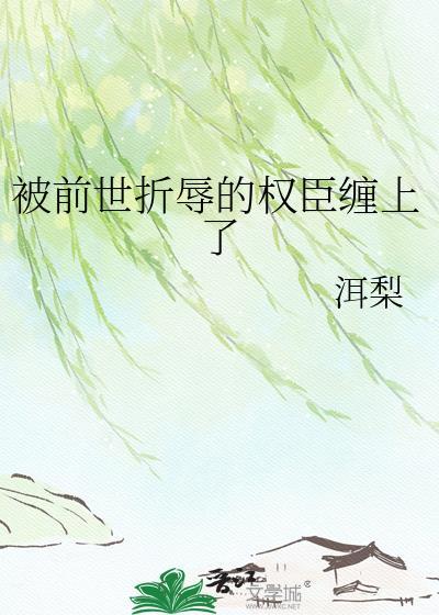 队友的相亲对象总对我抛媚眼