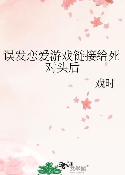 死对头从女尊国穿回后