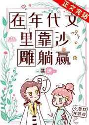 清冷总裁失忆后非要给我当宠物 清冷总裁失忆后非要给我当宠物