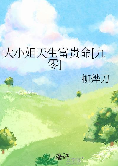 修真界里有个假纨绔