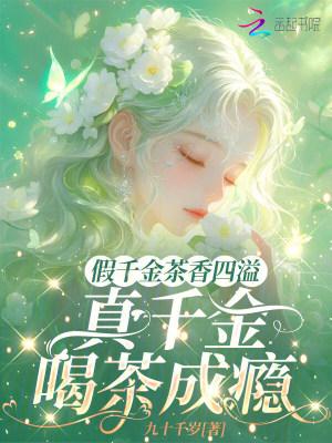 钓系恶女要选夫,满朝文武夜夜缠 钓系恶女要选夫,满朝文武夜夜缠