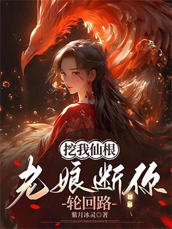 反派：截胡师姐后，主角崩溃了