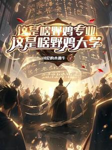 厨神，把师姐们喂成女帝