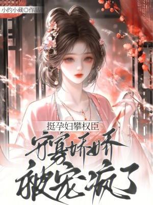 穿到十年后,白月光被反派排队亲 穿到十年后,白月光被反派排队亲