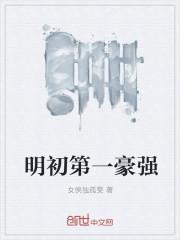 《荆棘之上，玫瑰盛开》