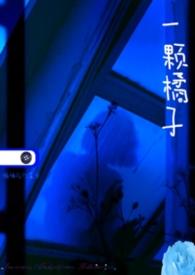 鬼畜哥哥软萌妹作者:流云