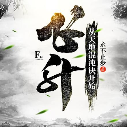 人在合欢宗，开局捡漏红尘仙道侣
