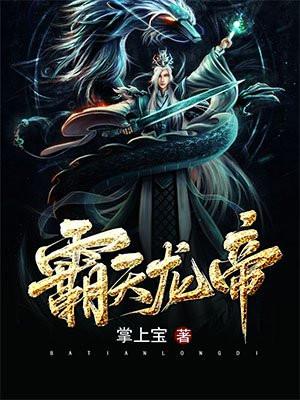 鸿蒙鼎：从被太子妃掠夺元阳开始