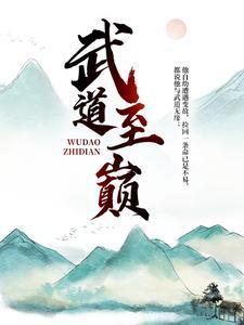 疯了吧!他废材血脉,却成了入门弟子? 疯了吧!他废材血脉,却成了入门弟子?