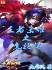 王者荣耀之召唤师的天下