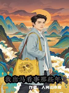 快穿:救赎阴鸷大佬反被娇养了 快穿:救赎阴鸷大佬反被娇养了