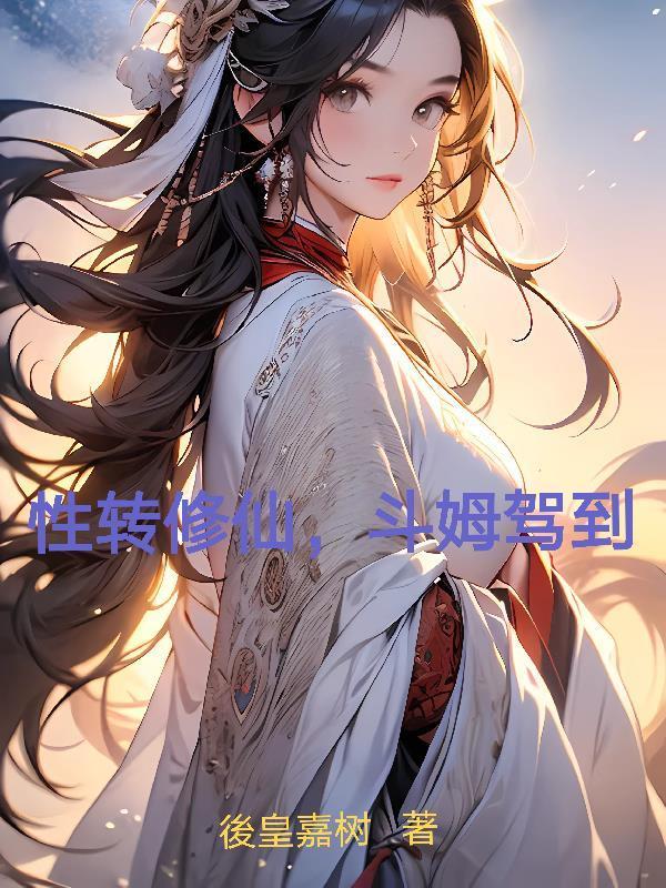 羽晓梦藤萝