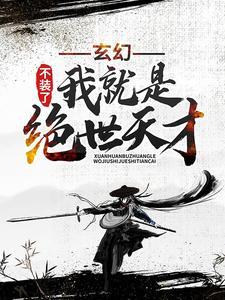 荒野御兽，开局觉醒词条合成