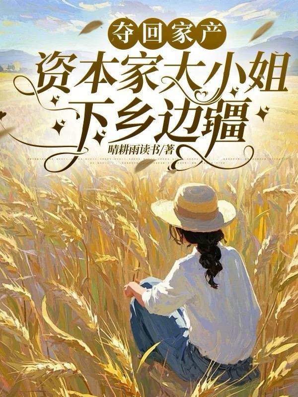 什么？她们都重生了