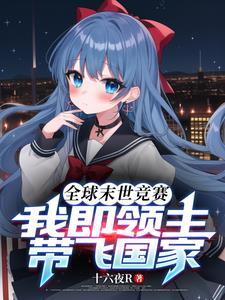 闺蜜穿越我竟然成了她儿子