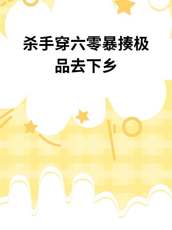 穿成孩子妈，奋斗成赢家