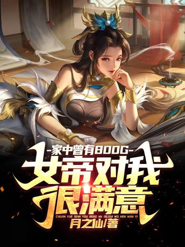 玄幻：我的幼儿园，只收大帝之子