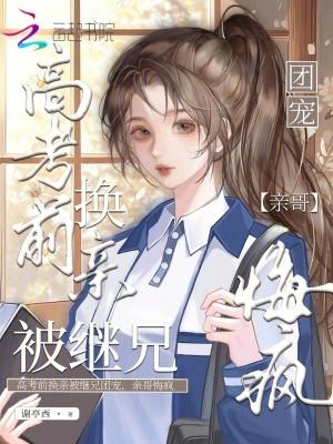 醉酒认错男友,疯批兄弟都沦陷了 醉酒认错男友,疯批兄弟都沦陷了