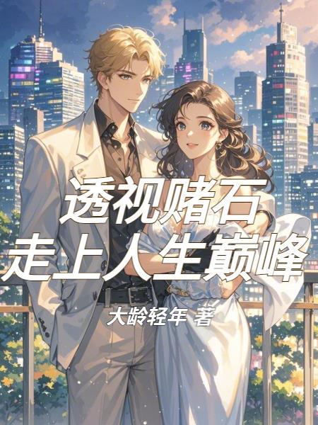 都是穿的，凭啥就我是炉鼎