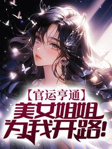 慈堕的高岭之花