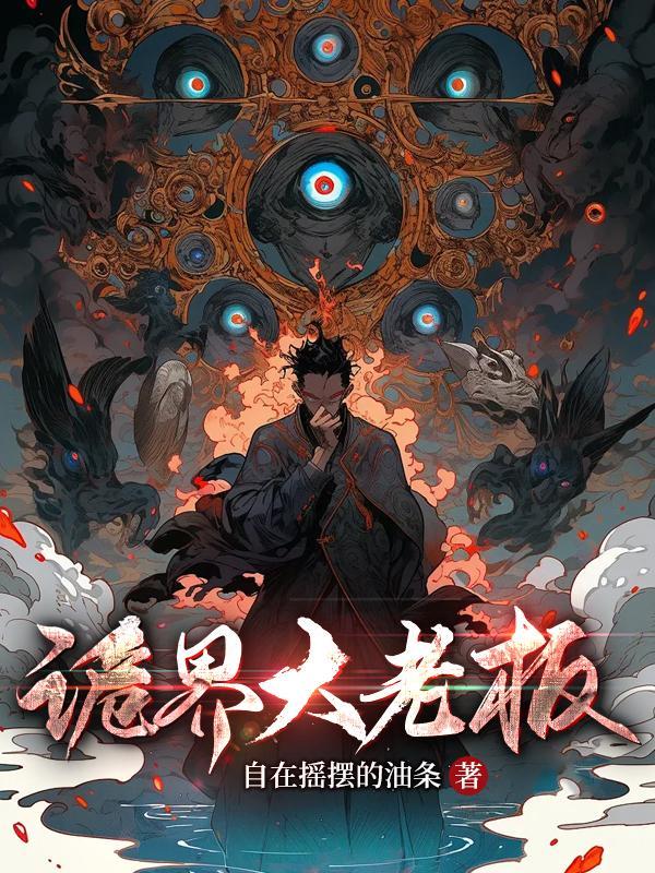 我的青梅竟都是游戏BOSS