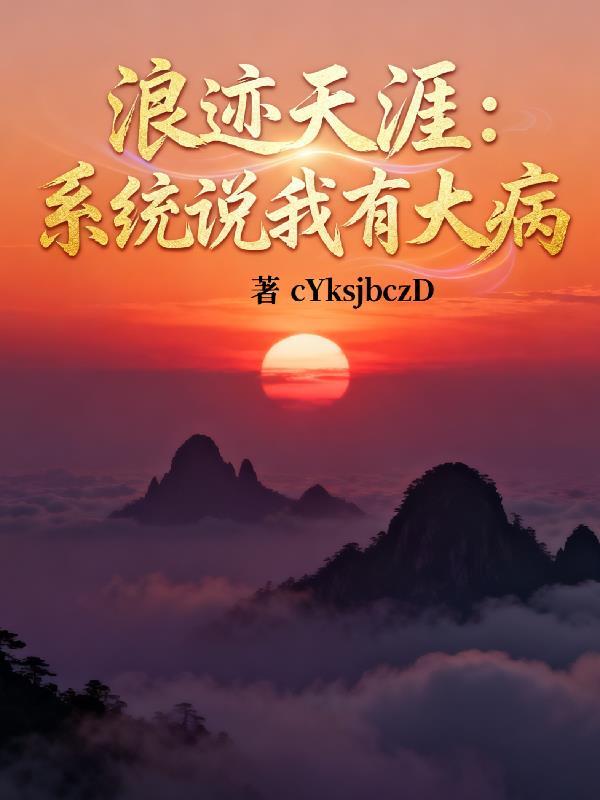 替嫁后，贺总偏宠娇嫂嫂
