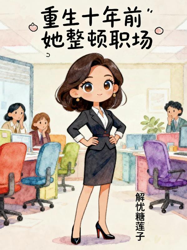 名义：高植物重生后怼哭沙瑞金