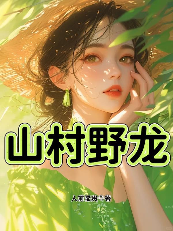 隔壁童养媳上岸日常 隔壁童养媳上岸日常