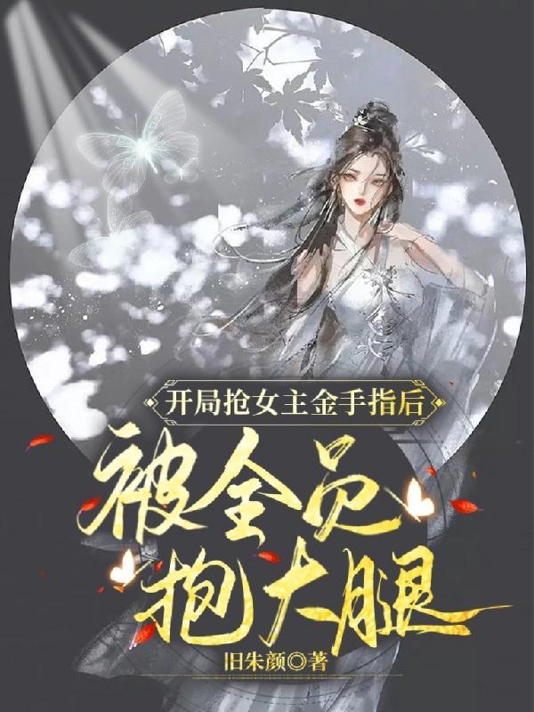 女尊:亡国皇子今天也在当魅魔 女尊:亡国皇子今天也在当魅魔