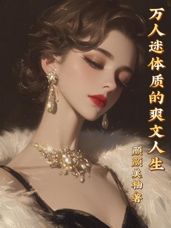权力巅峰：从老干局开始火速提拔