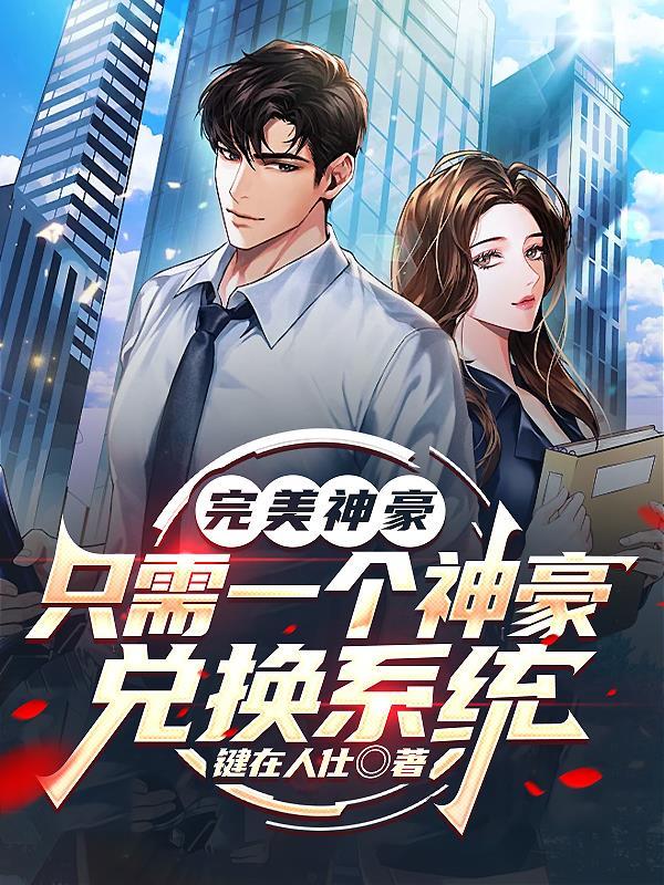 深渊巫师,开局获得恶魔血脉 深渊巫师,开局获得恶魔血脉