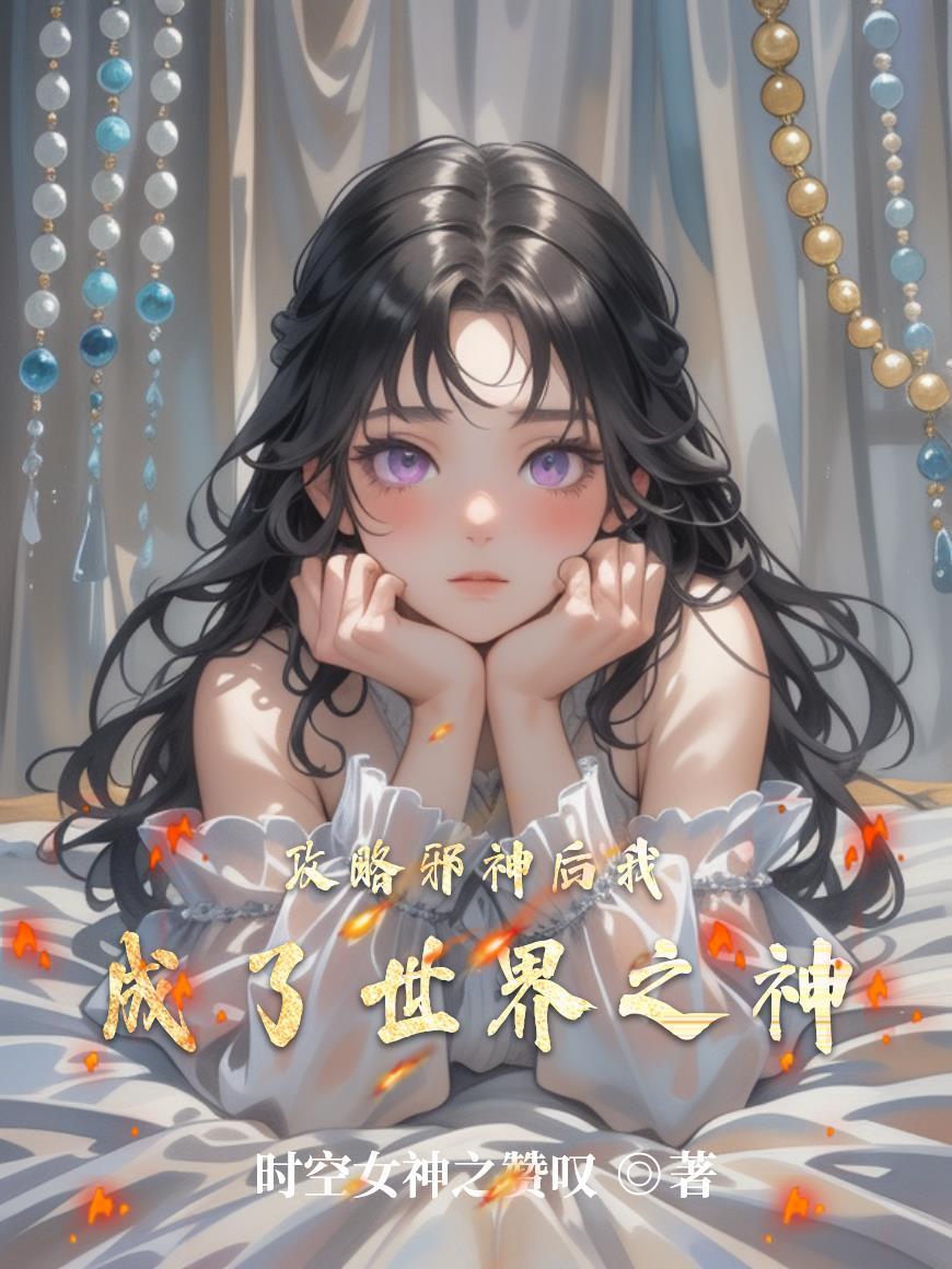 靠阴险卷死整个修仙界