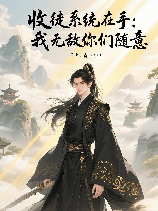 嫁寒门，我带着夫家脱籍又致富