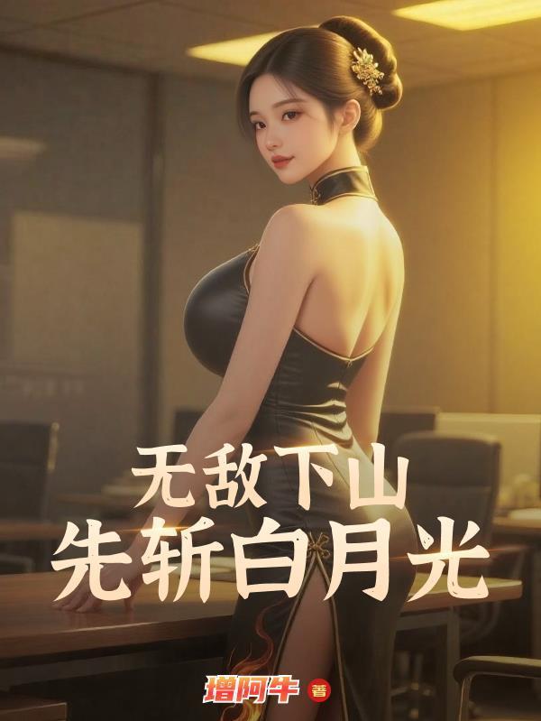 魁梧女主的救赎之路