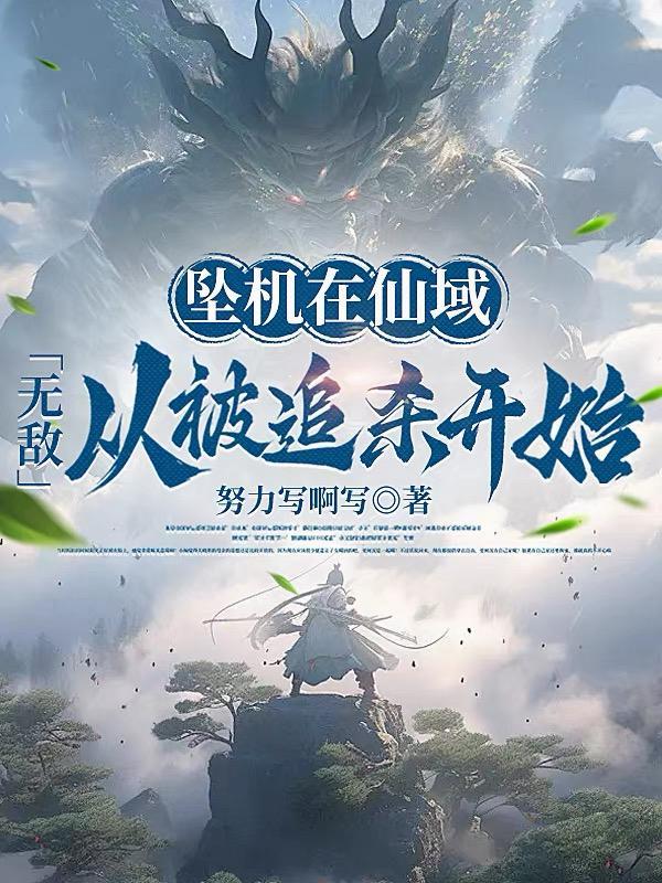 凤唳九霄！庶女惊华