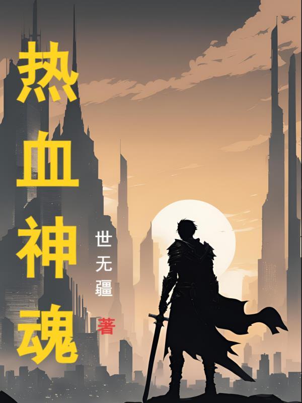 穿越之我在山匪窝横行霸道