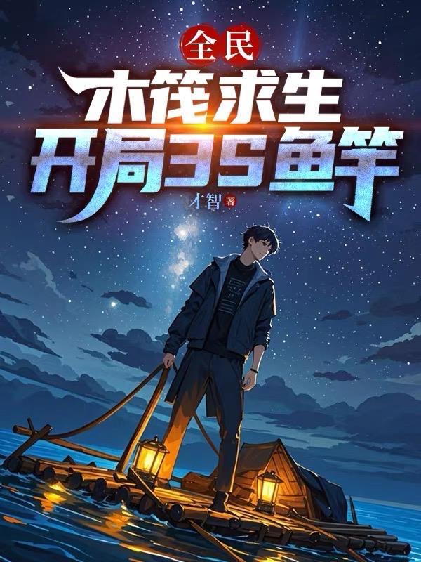 我在末世当哑巴 我在末世当哑巴