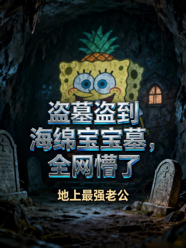 龙象盗骨者