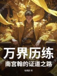 洪荒第一助理
