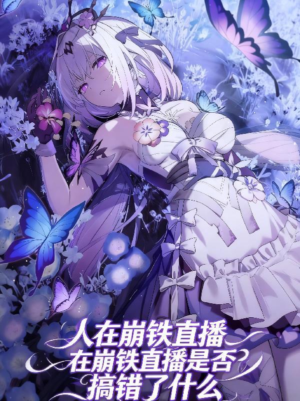 月榭闻秘，侯府择缘