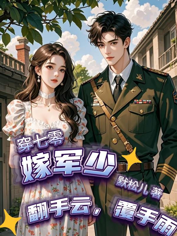 六零年代脆皮男主和他的废物空间
