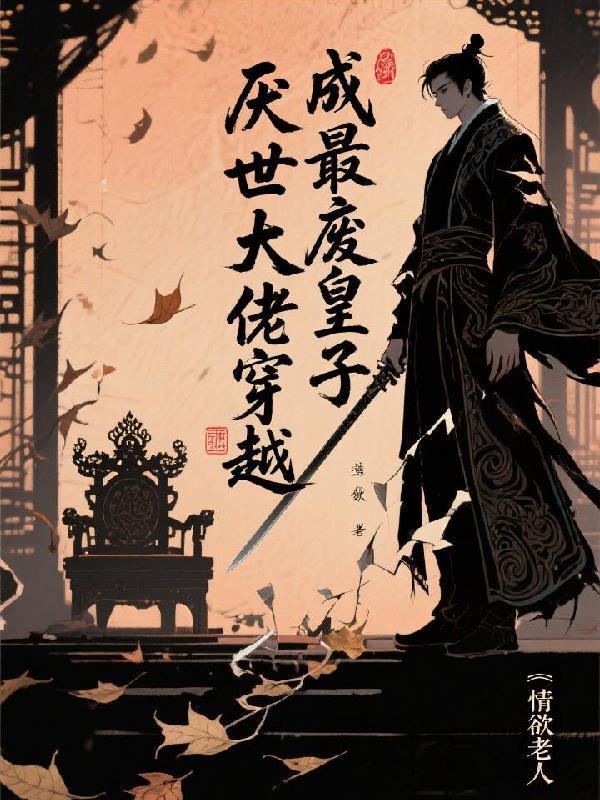 清穿爆改胤礽，太子妃一心搞基建