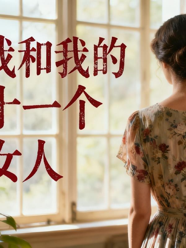虚无道主：从都市带妹踏诸天