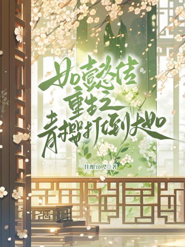 这家伙很逆天，却非要当老六