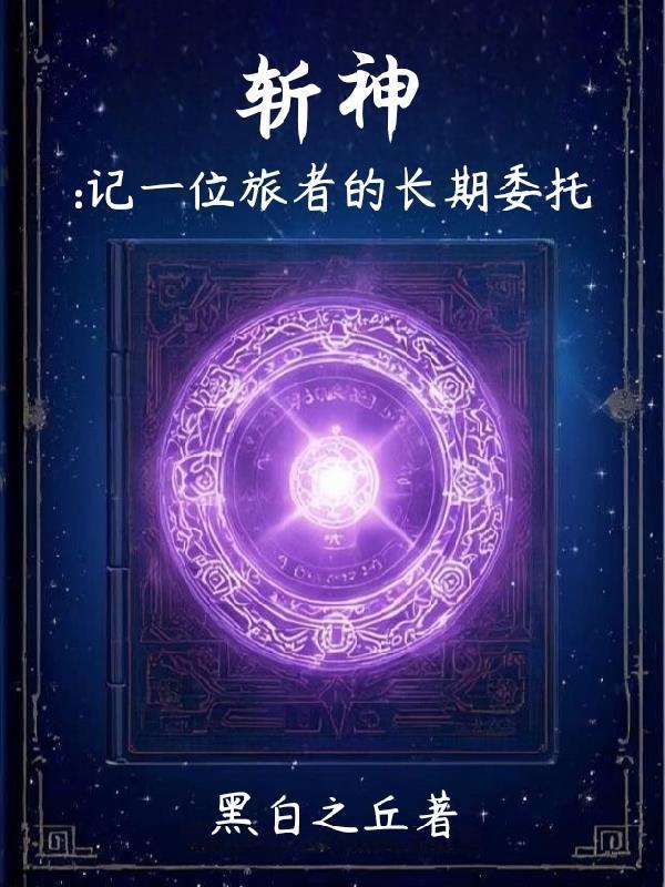 我写的悬疑剧,凶手全找上门了 我写的悬疑剧,凶手全找上门了