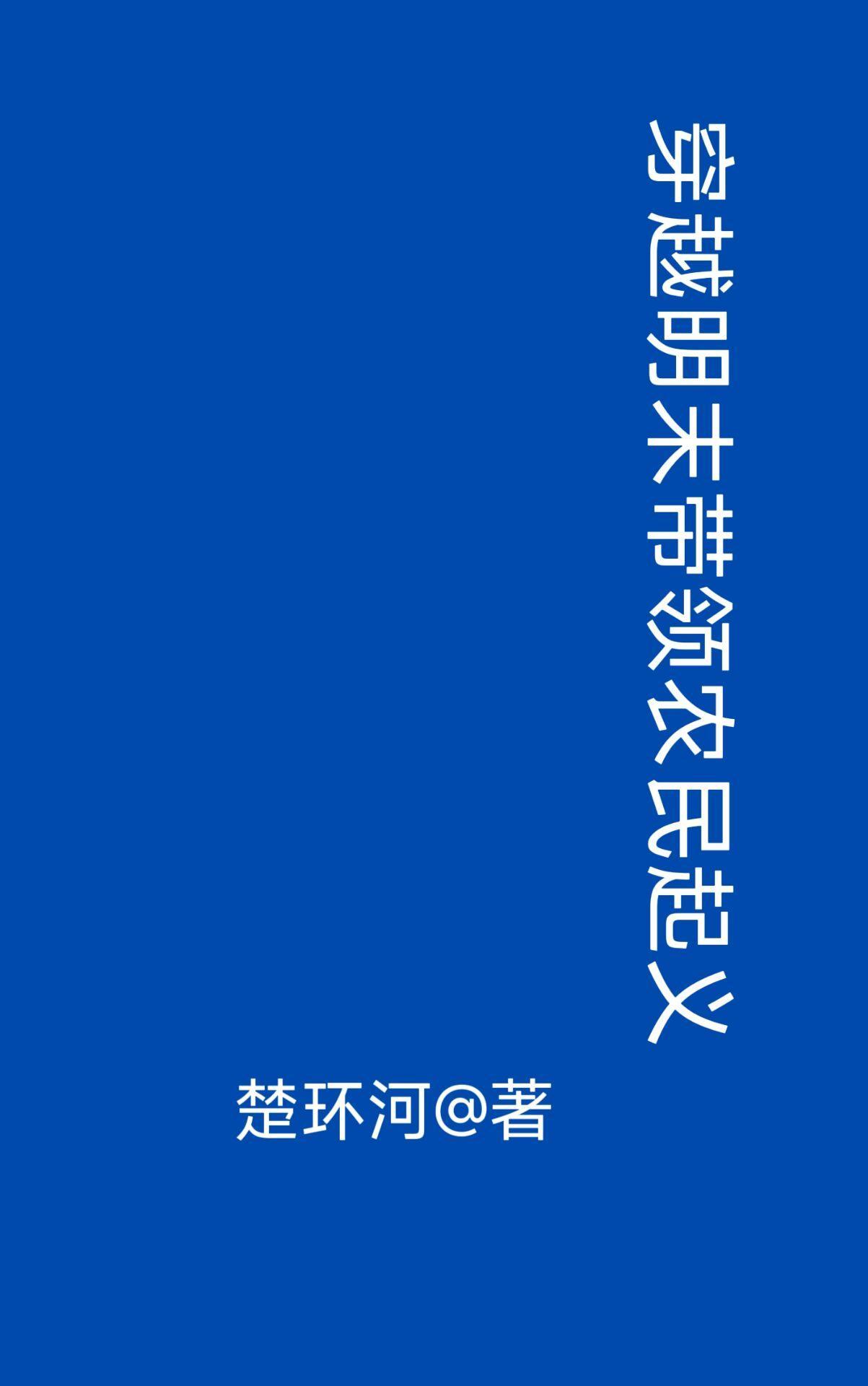 反派王爷:休妻后,我彻底浪翻了 反派王爷:休妻后,我彻底浪翻了