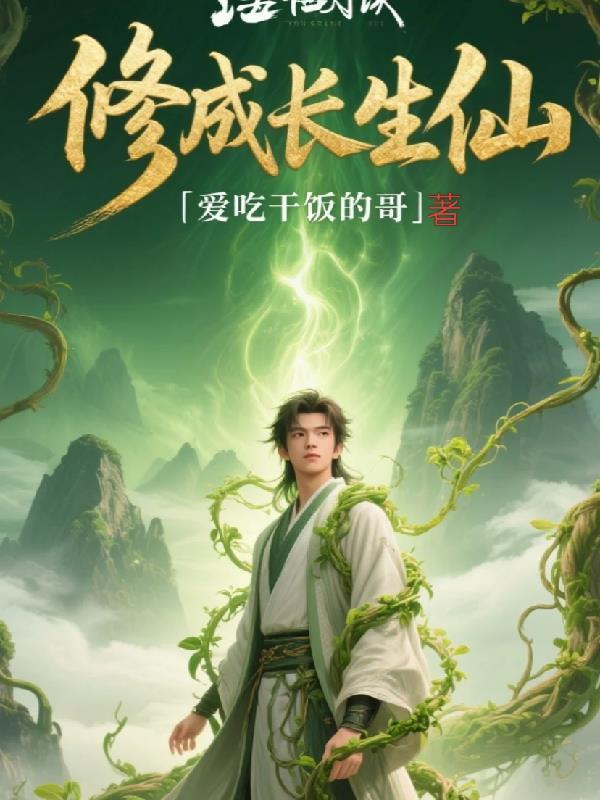 我一火影主播，给我恋爱系统？